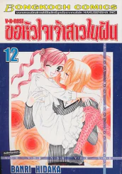 ขอหัวใจเจ้าสาวในฝัน เล่ม 12 รูปที่ 1