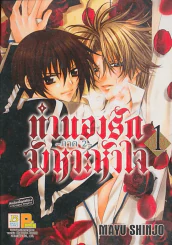 ทำนองรักจังหวะหัวใจ ภาค 2 เล่ม 1 รูปที่ 1