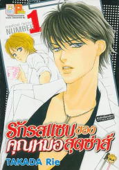 รักรสแซบของคุณหมอสุดซ่าส์ เล่ม 1 รูปที่ 1