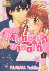 เกลียดชะมัดนายขี้เก๊ก เล่ม 1 รูปที่ 1