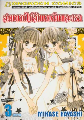 สวนดอกไม้ลับของฉันและเธอ เล่ม 3 (เล่มจบ) รูปที่ 1
