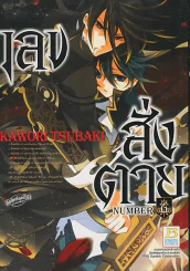 เลขสั่งตาย เล่ม 6 รูปที่ 1