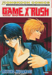 GAME X RUSH เกม รัช เล่ม 1 รูปที่ 1