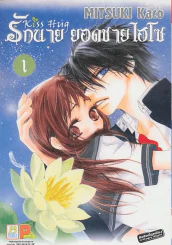 รักนายยอดชายไฮโซ เล่ม 1 รูปที่ 1