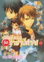 ผมน่ะหรือคือราชาปีศาจ เล่ม 10 รูปที่ 1