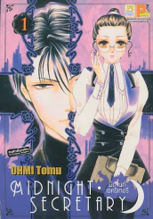 MIDNIGHT SECRETARY มิดไนท์เซคริเทอรี่ เล่ม 1 รูปที่ 1