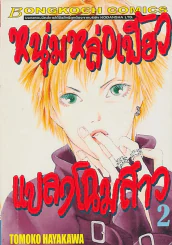 หนุ่มหล่อเฟี้ยวแปลงโฉมสาว เล่ม 2 รูปที่ 1