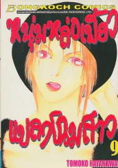 หนุ่มหล่อเฟี้ยวแปลงโฉมสาว เล่ม 9 รูปที่ 1