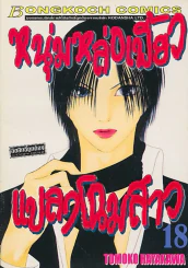 หนุ่มหล่อเฟี้ยวแปลงโฉมสาว เล่ม 18 รูปที่ 1