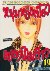 หนุ่มหล่อเฟี้ยวแปลงโฉมสาว เล่ม 19 รูปที่ 1