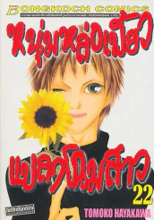 หนุ่มหล่อเฟี้ยวแปลงโฉมสาว เล่ม 22 รูปที่ 1