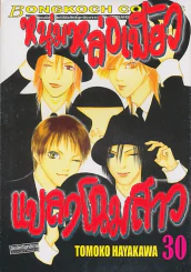 หนุ่มหล่อเฟี้ยวแปลงโฉมสาว เล่ม 30 รูปที่ 1