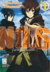 NO.6 โลกใหม่หมายเลขหก เล่ม 1 รูปที่ 1