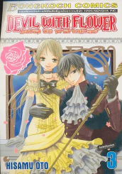 DEVIL WITH FLOWER เดวิล วิธ ฟลาวเวอร์ เล่ม 3 รูปที่ 1