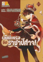 ผมน่ะหรือคือราชาปีศาจ ! เล่ม 11 รูปที่ 1