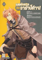 ผมน่ะหรือคือราชาปีศาจ ! เล่ม 15 รูปที่ 1