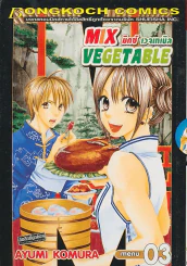 MIX VEGETABLE มิกซ์ เวจเทเบิล เล่ม 3 รูปที่ 1