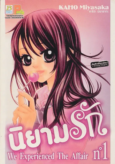 We Experienced The Affair นิยามรัก เล่ม 1 รูปที่ 1