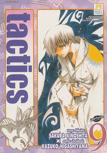 tactics เล่ม 9 รูปที่ 1