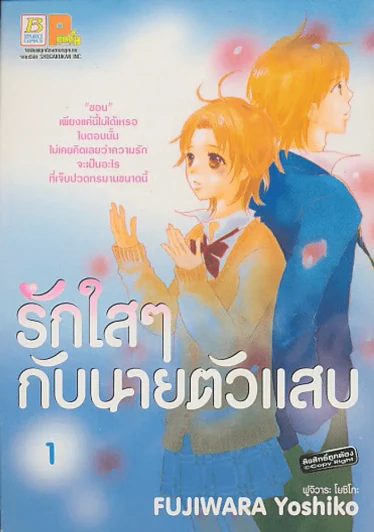 รักใสๆ กับนายตัวแสบ เล่ม 1 รูปที่ 1