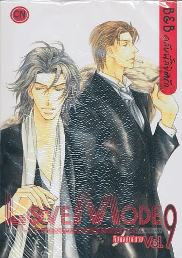 Love Mode B&B คลับนี้ลิขิตรัก เล่ม 9 รูปที่ 1