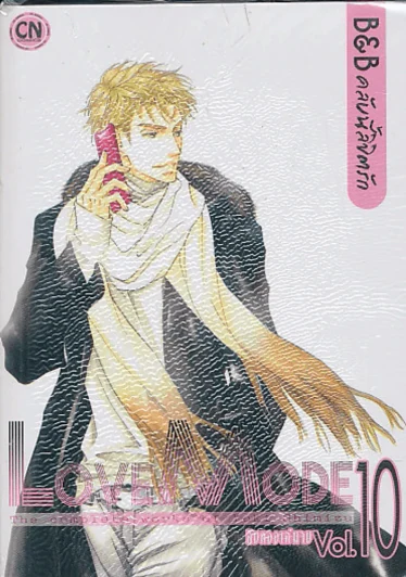 Love Mode B&B คลับนี้ลิขิตรัก เล่ม 10 รูปที่ 1