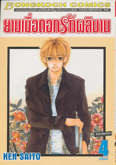 ยามเมื่อดอกรักผลิบาน เล่ม 4 รูปที่ 1