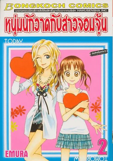 หนุ่มนักวาดกับสาวจอมจุ้น เล่ม 2 รูปที่ 1