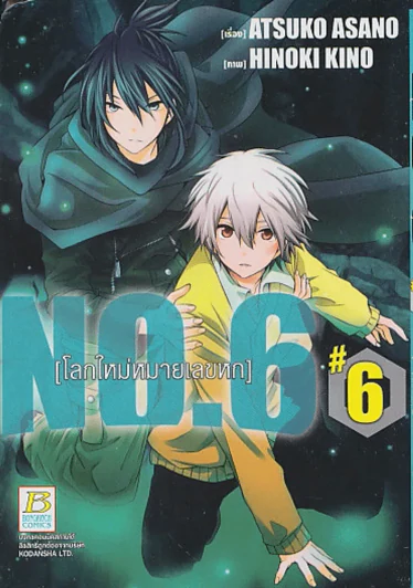 NO. 6 โลกใหม่หมายเลขหก เล่ม 6 รูปที่ 1