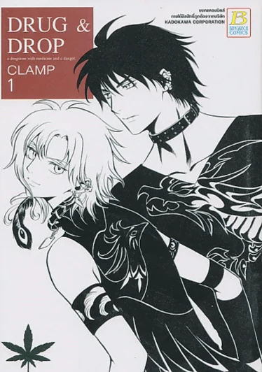 DRUG & DROP เล่ม 1 (CLAMP) รูปที่ 1