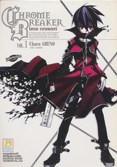 CHROME BREAKER โครม เบรกเกอร์ เล่ม 1 รูปที่ 1