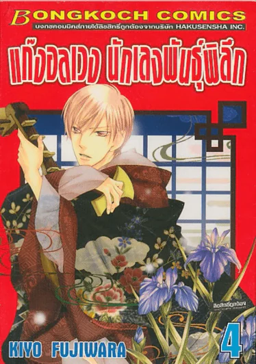 แก๊งอลเวง นักเลงพันธุ์พิลึก เล่ม 4 รูปที่ 1