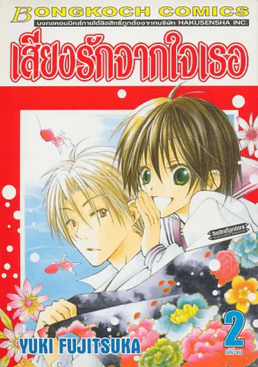 เสียงรักจากใจเธอ เล่ม 2 รูปที่ 1