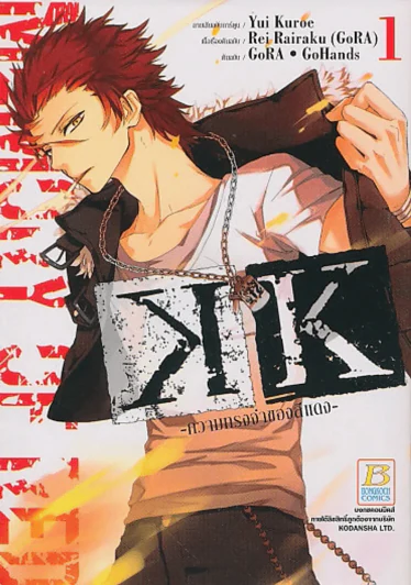 K-MEMORY OF RED - ความทรงจำของสีแดง - เล่ม 1 รูปที่ 1