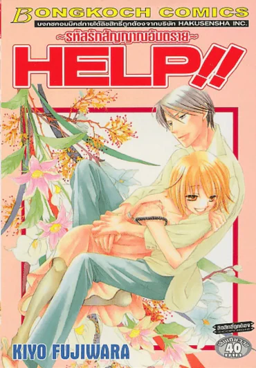 HELP !! รหัสรักสัญญาณอันตราย รูปที่ 1