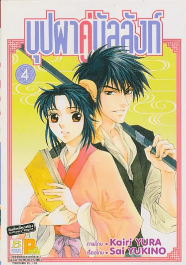 บุปผาคู่บัลลังก์ เล่ม 4 รูปที่ 1