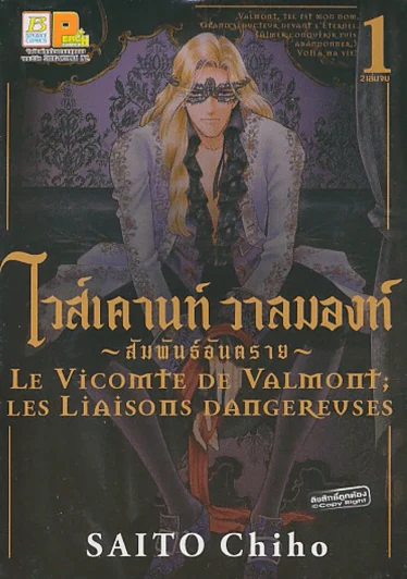 ไวส์เคานท์ วาลมองท์ - สัมพันธ์อันตราย - เล่ม 1 รูปที่ 1