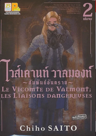 ไวส์เคานท์ วาลมองท์ - สัมพันธ์อันตราย - เล่ม 2 (เล่มจบ) รูปที่ 1