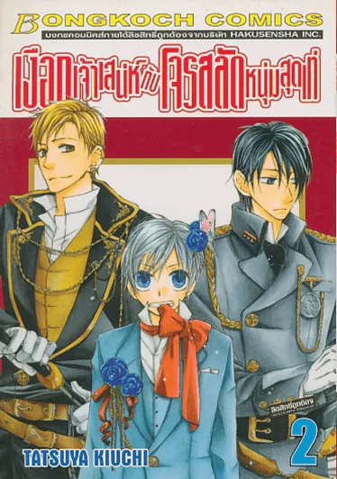 เงือกเจ้าเสน่ห์ กับ โจรสลัดหนุ่มสุดเท่ เล่ม 2 รูปที่ 1