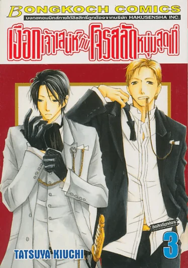 เงือกเจ้าเสน่ห์ กับ โจรสลัดหนุ่มสุดเท่ เล่ม 3 รูปที่ 1