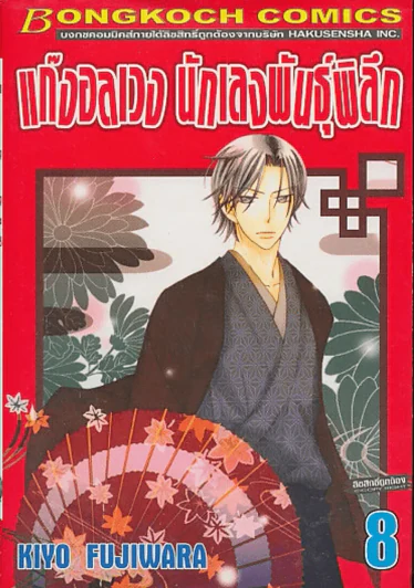 แก๊งอลเวง นักเลงพันธุ์พิลึก เล่ม 8 รูปที่ 1