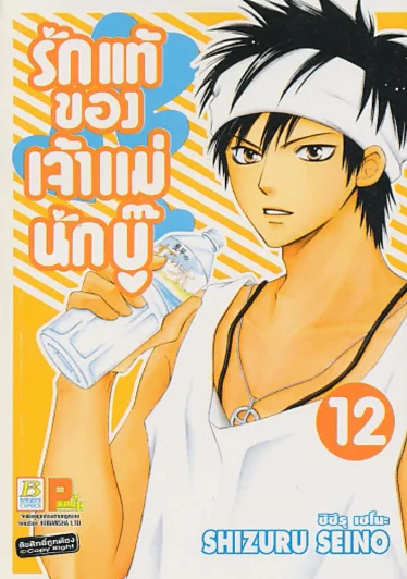 รักแท้ของเจ้าแม่นักบู๊ เล่ม 12 รูปที่ 1