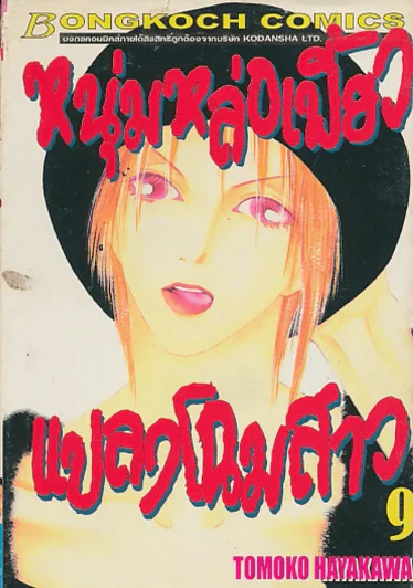 หนุ่มหล่อเฟี้ยวแปลงโฉมสาว เล่ม 9 รูปที่ 1