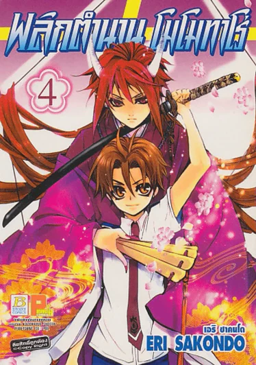 พลิกตำนาน โมโมทาโร่ เล่ม 4 รูปที่ 1