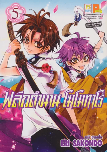 พลิกตำนาน โมโมทาโร่ เล่ม 5 รูปที่ 1