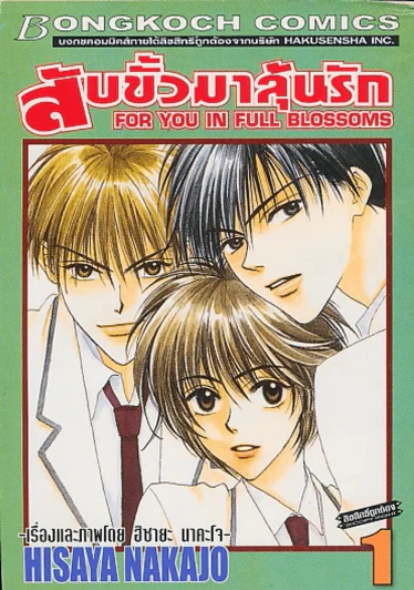 สับขั้วมาลุ้นรัก เล่ม 1 รูปที่ 1