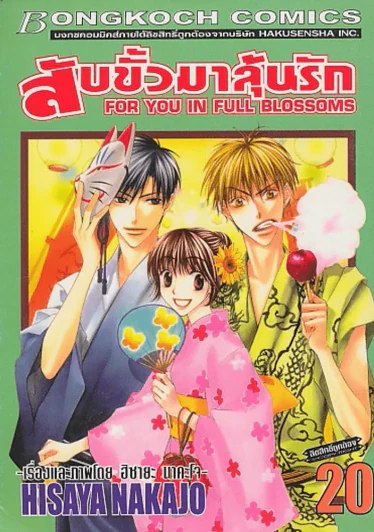 สับขั้วมาลุ้นรัก เล่ม 20 รูปที่ 1