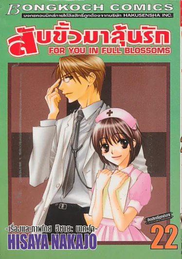 สับขั้วมาลุ้นรัก เล่ม 22 รูปที่ 1