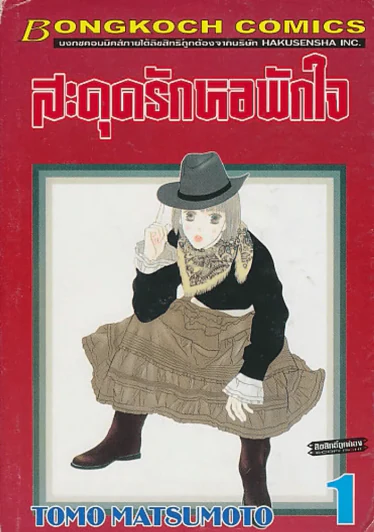 สะดุดรักหอพักใจ เล่ม 1 รูปที่ 1