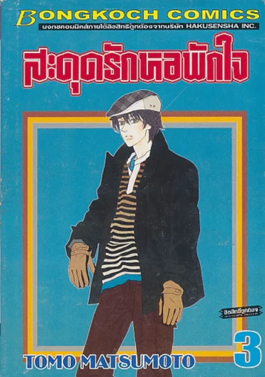 สะดุดรักหอพักใจ เล่ม 3 รูปที่ 1